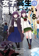 #ビーノ漫 #女子高生の無駄づかい８