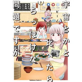 宇宙とかと比べたらちっぽけな問題です　２