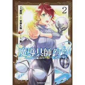 魔導具師ダリヤはうつむかない～今日か　２