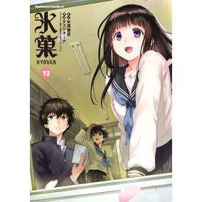 氷菓　　１３ Yonezawahonobu Hyouka 13
