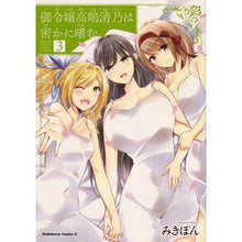 Load image into Gallery viewer, 御令嬢高嶋清乃は密かに嗜む。　　　３
