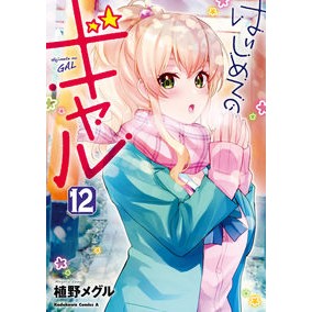 はじめてのギャル　　１２