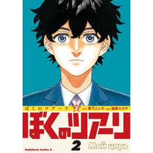 Load image into Gallery viewer, ぼくのツアーリ　　　２
