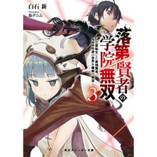 Load image into Gallery viewer, 落第賢者の学院無双　　　３～二度転生した Shiraishiarata Failed Sage Academy Musou Reincarnated 3-2 times
