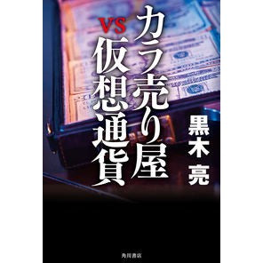 ＃黒木　亮　著 ＃カラ売り屋ｖｓ仮想通貨 ｸﾛｷﾘﾖｳ KADOKAWA カラ売り屋vs仮想通貨 : Written by Ryo Kuroki Kara seller vs virtual currency :9784041097724