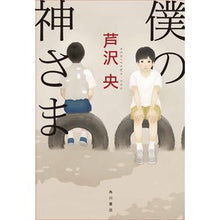 Load image into Gallery viewer, ＃芦沢　央　著 ＃僕の神さま ｱｼｻﾞﾜﾖｳ KADOKAWA : Written by Hiroshi Ashizawa my god :9784041097786
