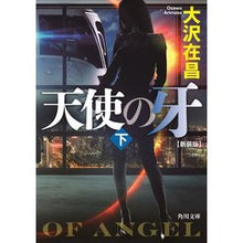 画像をギャラリービューアに読み込む, ＃大沢　在昌 ＃天使の牙　下　新装版 ｵｵｻﾜｱﾘﾏｻ :9784041097823
