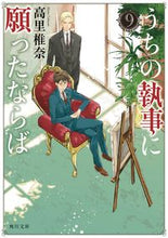 画像をギャラリービューアに読み込む, #高里椎奈 #うちの執事に願ったならば９ :9784041097878
