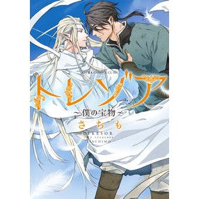 トレゾア～僕の宝物～