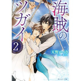 海賊のツガイ　　　２
