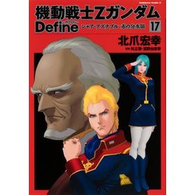 機動戦士ＺガンダムＤｅｆｉｎｅシャ　１７