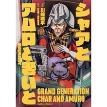 Load image into Gallery viewer, シャアとアムロと老いと－安らぎの地平へ－ Kawasakijiunpei Char, Amuro, and old age - Towards a horizon of peace
