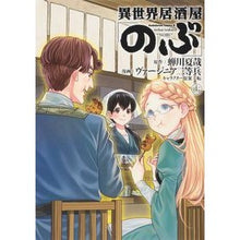 画像をギャラリービューアに読み込む, ＃蝉川　夏哉　原作 ＃異世界居酒屋「のぶ」　　１１ ｾﾐｶﾜﾅﾂﾔ :9784041098189
