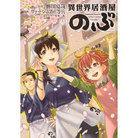 ＃蝉川　夏哉　原作 ＃異世界居酒屋「のぶ」　　１２ ｾﾐｶﾜﾅﾂﾔ :9784041098196