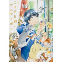 Load image into Gallery viewer, こはる日和とアニマルボイス　　　５
