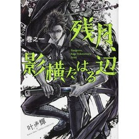 残月、影横たはる辺　　　１