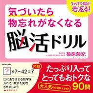 #篠原菊紀 #物忘れがなくなる脳活ドリル３ヶ月で脳が