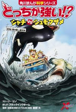 Load image into Gallery viewer, #ジノストーリー #どっちが強い！？シャチｖｓシュモクザメ# 9784041098400 :9784041098400
