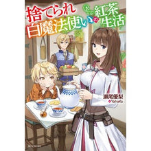 画像をギャラリービューアに読み込む, 捨てられ白魔法使いの紅茶生活
