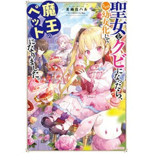Load image into Gallery viewer, 聖女をクビになったら、なぜか幼女化して魔
