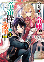 画像をギャラリービューアに読み込む, #永瀬さらさ #やり直し令嬢は竜帝陛下を攻略中２ :9784041098486
