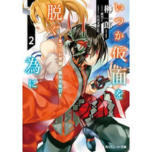 画像をギャラリービューアに読み込む, いつか仮面を脱ぐ為に　　　２～棄てられ軍
