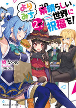 画像をギャラリービューアに読み込む, #暁なつめ #この素晴らしい世界に祝福を！よりみ２
