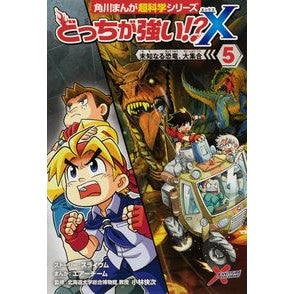 どっちが強い！？Ｘ　　　５　未知なる恐竜