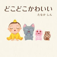 画像をギャラリービューアに読み込む, ＃たなか しん 作・絵 ＃どこどこかわいい ﾀﾅｶｼﾝ | Tanaka Shin :9784041098608
