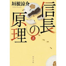 画像をギャラリービューアに読み込む, 信長の原理　上 Ryosuke Kakine
