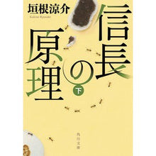 画像をギャラリービューアに読み込む, ＃垣根　涼介 ＃信長の原理　下 ｶｷﾈﾘﾖｳｽｹ | Ryosuke Kakine :9784041098653
