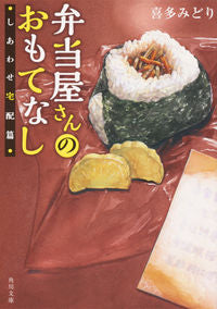 #喜多みどり #弁当屋さんのおもてなししあわせ宅配篇