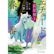 画像をギャラリービューアに読み込む, ＃荻原 規子 ＃エチュード春一番　第三曲　幻想組曲［狼］ ｵｷﾞﾜﾗﾉﾘｺ | Noriko Ogiwara Etude Spring Ichiban No. 3 Fantasy Suite [Wolf] :9784041098691

