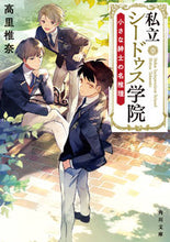 画像をギャラリービューアに読み込む, #高里椎奈 #私立シードゥス学院小さな紳士の名推理 :9784041098714
