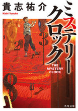 画像をギャラリービューアに読み込む, ミステリークロック 貴志　祐介 ｷｼﾕｳｽｹ KADOKAWA KADOKAWA :9784041098769
