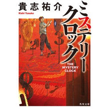 画像をギャラリービューアに読み込む, ミステリークロック Yusuke Kishi
