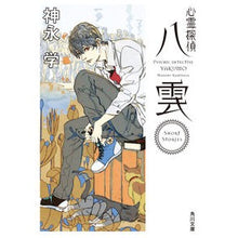 画像をギャラリービューアに読み込む, ＃神永　学 ＃心霊探偵八雲　Ｓｈｏｒｔ　Ｓｔｏｒｉｅｓ ｶﾐﾅｶﾞﾏﾅﾌﾞ KADOKAWA 心霊探偵八雲 Short Stories (角川文庫) : Manabu Kaminaga Psychic Detective Yakumo Short Stories :9784041098806
