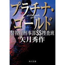画像をギャラリービューアに読み込む, プラチナ・ゴールド　警視庁刑事部ＳＳ捜査 Shusaku Yazuki
