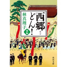 画像をギャラリービューアに読み込む, ＃林　真理子 ＃西郷どん！　後編 ﾊﾔｼﾏﾘｺ :9784041098868
