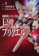 #富野由悠季原 #機動戦士ガンダムＦ９１プリクエル１