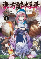 東方酔蝶華～ロータスイーター達の酔醒　１ ＺＵＮ　原作 ｽﾞﾝZUN KADOKAWA KADOKAWA :9784041098967