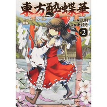 Load image into Gallery viewer, 東方酔蝶華　ロータスイーター達の酔醒　２
