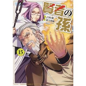 賢者の孫　　１５