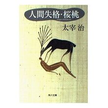 Load image into Gallery viewer, ＃太宰　治 ＃人間失格・桜桃 ﾀﾞｻﾞｲｵｻﾑ KADOKAWA (角川文庫 た 1-5) : Osamu Dazai No Longer Human - Sakuramo :9784041099100
