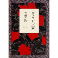 ＃太宰 治 ＃ヴィヨンの妻 : ダザイオサム : Villon's wife : Daziosam : 9784041099117