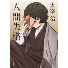 画像をギャラリービューアに読み込む, ＃太宰　治 ＃人間失格・桜桃 ﾀﾞｻﾞｲｵｻﾑ --- KADOKAWA 人間失格 (角川文庫) : Osamu Dazai No Longer Human - Sakuramo :9784041099124
