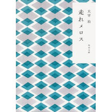画像をギャラリービューアに読み込む, ＃太宰　治 ＃走れメロス　新装版 ﾀﾞｻﾞｲｵｻﾑ KADOKAWA 走れメロス (角川文庫) : Osamu Dazai Run, Melos New Edition :9784041099131
