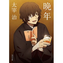 画像をギャラリービューアに読み込む, ＃太宰　治 ＃晩年　改版 ﾀﾞｻﾞｲｵｻﾑ --- 晩年 (角川文庫 た 1-1) : Osamu Dazai Revised edition in later years :9784041099162

