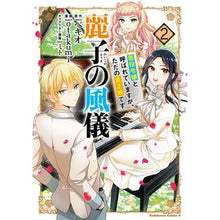 Load image into Gallery viewer, 麗子の風儀　悪役令嬢と呼ばれています　２
