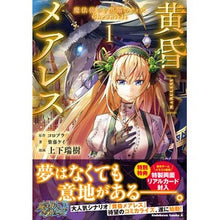 Load image into Gallery viewer, 黄昏メアレス－魔法使いと黒猫のウィズ　１
